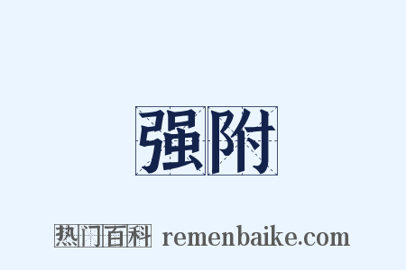 强附是什么意思的图片